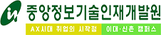 중앙정보기술인재개발원