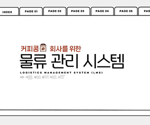 커피콩 회사를 위한 물류 관리 시스템