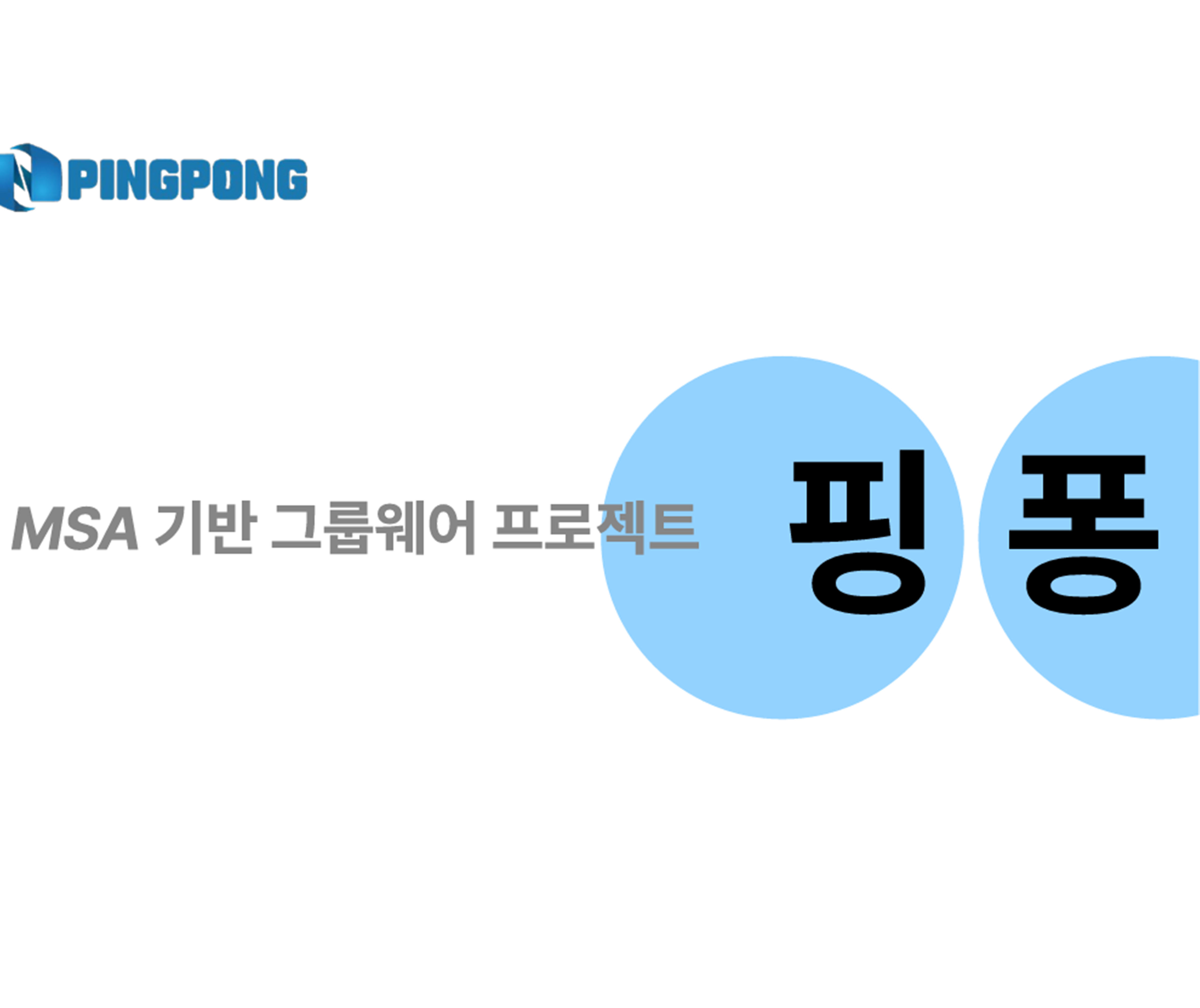 핑퐁