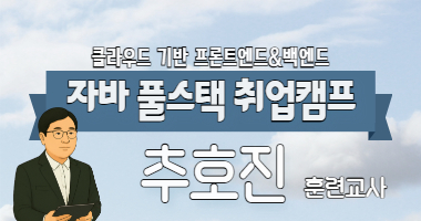 국비지원 취업과정