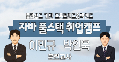 국비지원 취업과정