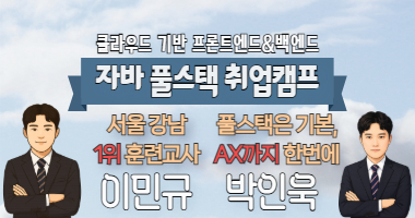 국비지원 취업과정