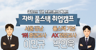 국비지원 취업과정